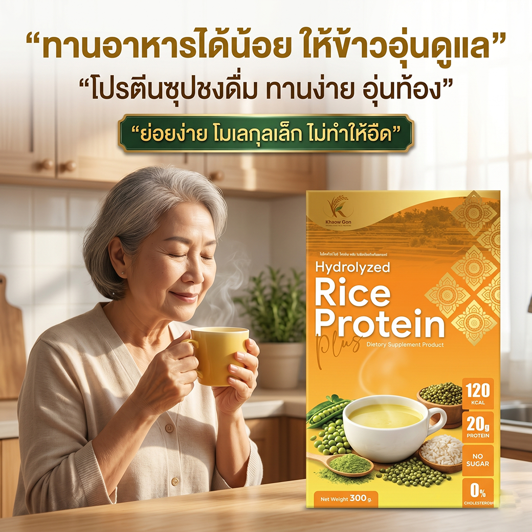 Hydrolyzed Rice Protein Plus (ตรา ข้าวอุ่น)
